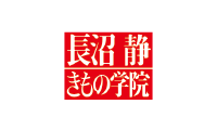 長沼静きもの学院